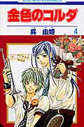 【中古】金色のコルダ 4/白泉社/呉由姫（コミック）