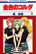 【中古】金色のコルダ 8 /白泉社/呉由姫（コミック）