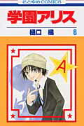 【中古】学園アリス 第8巻 /白泉社/樋口橘（コミック）