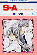 【中古】S・A 第6巻 /白泉社/南マキ（コミック）
