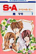 Shueisha Ribbon C - 【中古】S・A 第7巻 /白泉社/南マキ（コミック）