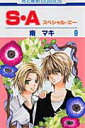 【中古】S・A スペシャル・エ- 第9巻 /白泉社/南マキ(コミック)