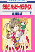 Shueisha Margaret C - 【中古】だけどハッピ-パラダイス 2 /白泉社/宝田妃世（コミック）
