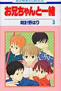 Zero-Sum Comics - 【中古】お兄ちゃんと一緒 第3巻 /白泉社/時計野はり（コミック）