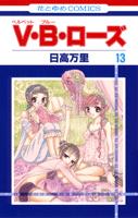 Kodansha Kiss Kc - 【中古】V・B・ロ-ズ 第13巻 /白泉社/日高万里（コミック）