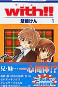 【中古】with！！ 第1巻 /白泉社/斎藤けん（コミック）