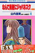 【中古】なんて素敵にジャパネスク人妻編 第4巻 /白泉社/山内直実（コミック）