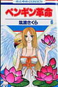 【中古】ペンギン革命 第6巻 /白泉社/筑波さくら(コミック)