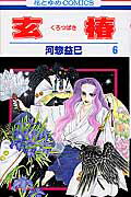 Horror C - 【中古】玄椿 第6巻 /白泉社/河惣益巳（コミック）
