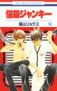 【中古】悩殺ジャンキ- 第10巻 /白泉社/福山リョウコ(コミック)