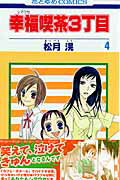 Kodansha Dessert C - 【中古】幸福喫茶3丁目 第4巻 /白泉社/松月滉（コミック）