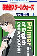 【中古】英会話スク-ルウォ-ズ 第2巻 /白泉社/マツモトトモ（コミック）
