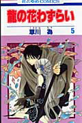 Premium （Girls） - 【中古】龍の花わずらい 第5巻/白泉社/草川為（コミック）