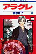 【中古】アラクレ 第8巻 /白泉社/藤原規代（コミック）