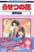 【中古】らせつの花 第2巻/白泉社/潮見知佳（コミック）