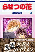 【中古】らせつの花 第3巻 /白泉社/潮見知佳（コミック）