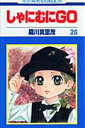 【中古】しゃにむにGO 第26巻 /白泉社/羅川真里茂(コミック)