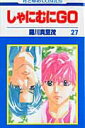 【中古】しゃにむにGO 第27巻 /白泉社/羅川真里茂(コミック)