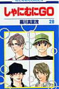 【中古】しゃにむにGO 第28巻 /白泉社/羅川真里茂(コミック)