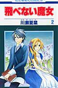 Shueisha Queens C - 【中古】飛べない魔女 第2巻 /白泉社/川瀬夏菜（コミック）