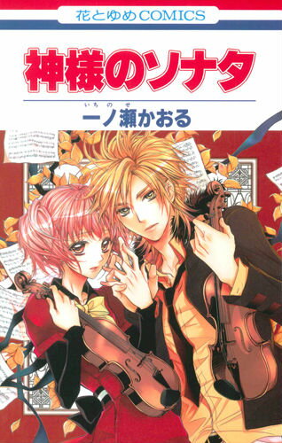 【中古】神様のソナタ/白泉社/一ノ瀬かおる（コミック）