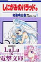 【中古】しにがみのバラッド。 第1巻 /白泉社/和泉明日香(コミック)