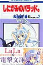 【中古】しにがみのバラッド。 第2巻 /白泉社/和泉明日香(コミック)