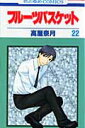 【中古】フルーツバスケット 22 /白泉社/高屋奈月(コミック)