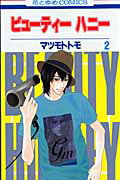 【中古】ビュ-ティ-ハニ- 第2巻 /白泉社/マツモトトモ（コミック）