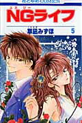Horror C - 【中古】NGライフ 第5巻 /白泉社/草凪みずほ（コミック）