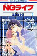 【中古】NGライフ 第6巻 /白泉社/草凪みずほ（コミック）