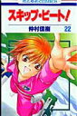 【中古】スキップ・ビート! 第22巻/白泉社/仲村佳樹(コミック)