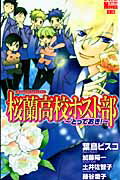 【中古】桜蘭高校ホスト部 とっておき！ /白泉社/葉鳥ビスコ（コミック）