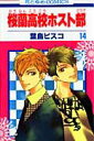 【中古】桜蘭高校ホスト部 第14巻 /白泉社/葉鳥ビスコ(ペーパーバック)