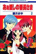 【中古】あぁ愛しの番長さま 2 /白泉社/藤方まゆ（コミック）