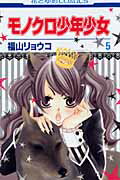 【中古】モノクロ少年少女 第5巻 /白泉社/福山リョウコ（コミック）