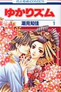 樂天商城 - 【中古】ゆかりズム 第1巻 /白泉社/潮見知佳（コミック）