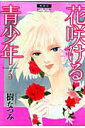 【中古】花咲ける青少年 愛蔵版 5 /白泉社/樹なつみ(コミック)