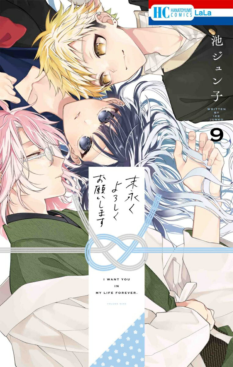 Shinshokan Wings C - 【中古】末永くよろしくお願いします 9/白泉社/池ジュン子（コミック）