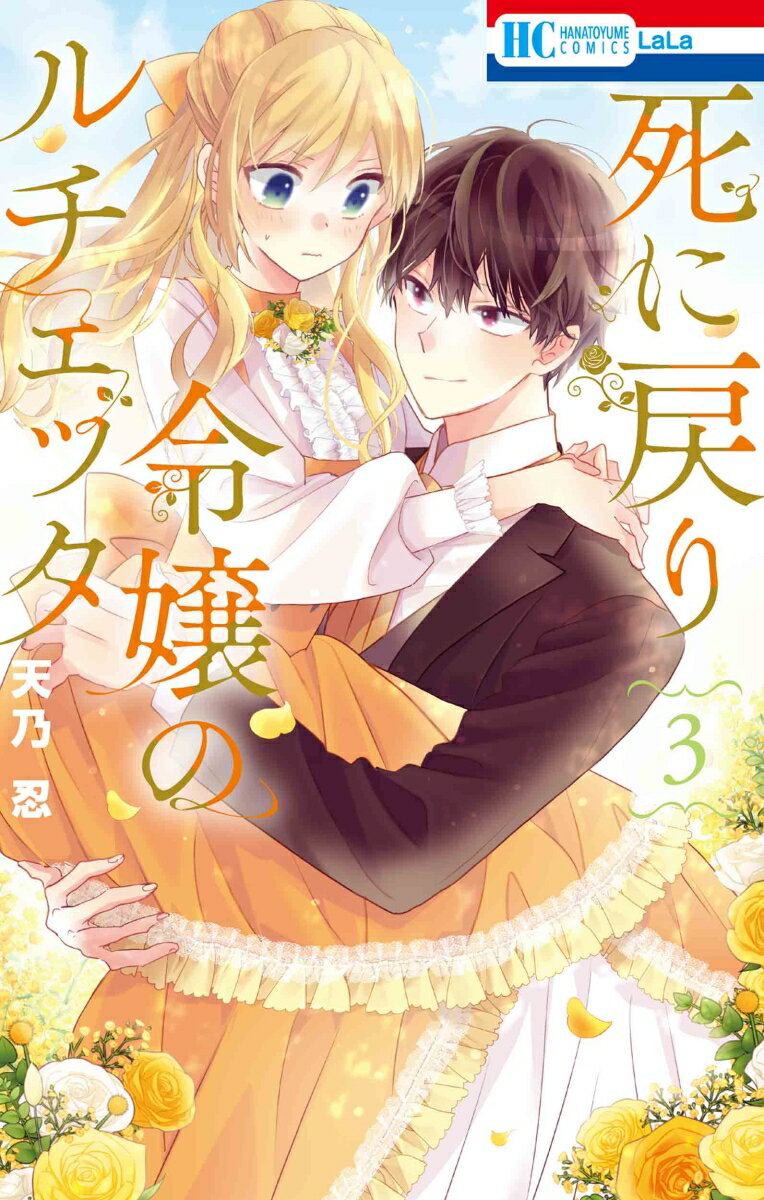 Premium （Girls） - 【中古】死に戻り令嬢のルチェッタ 3/白泉社/天乃忍（コミック）
