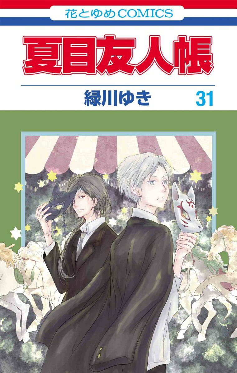 楽天市場】夏目友人帳（コミック｜本・雑誌・コミック）の通販