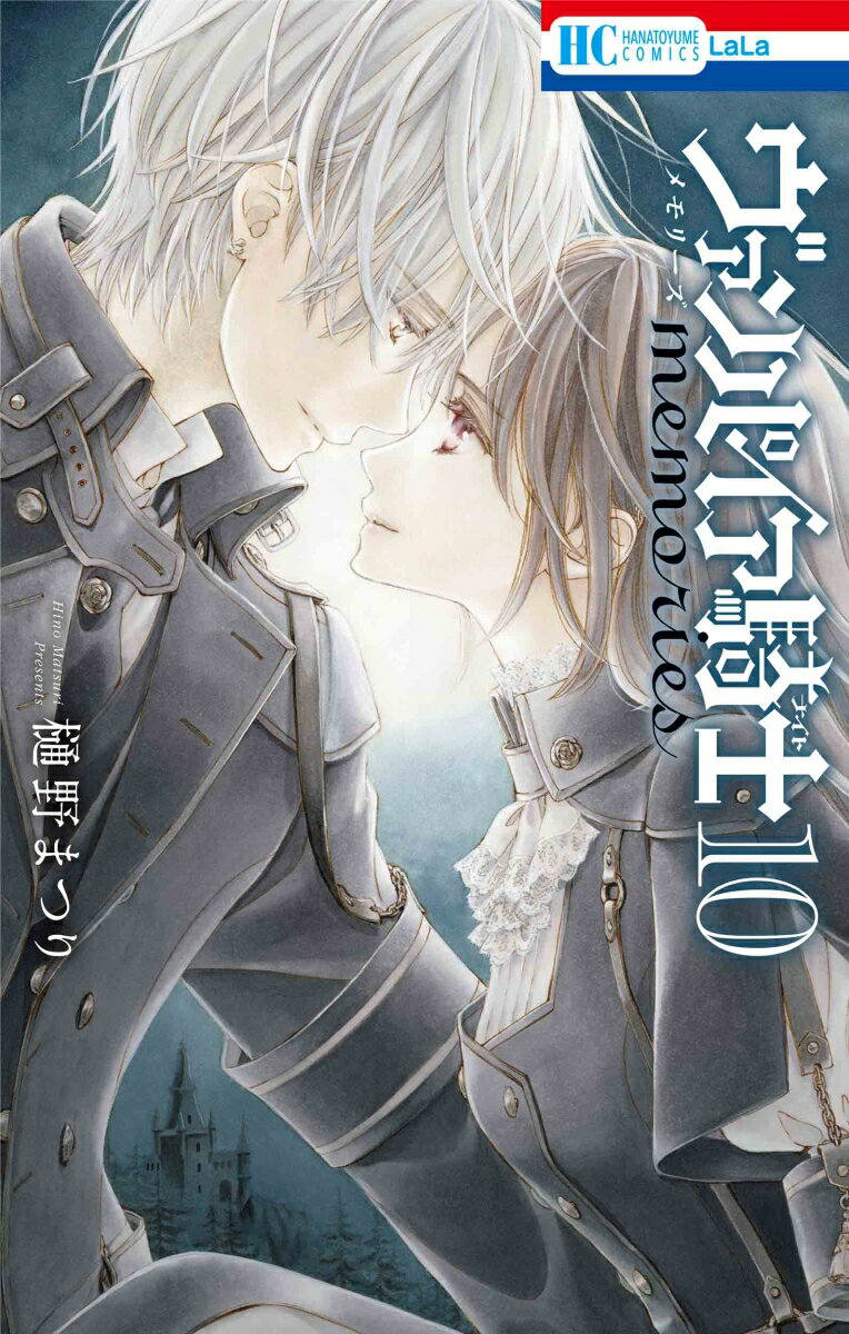 【中古】ヴァンパイア騎士memories 10/白泉社/樋野まつり（コミック）
