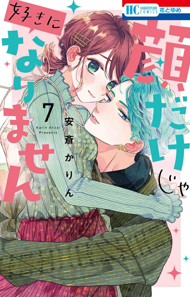 【中古】顔だけじゃ好きになりません 7/白泉社/安斎かりん（コミック）