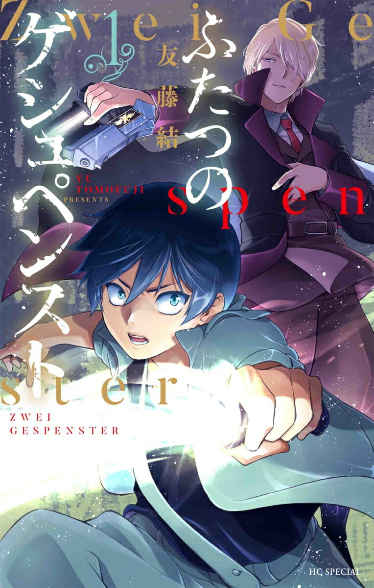 【中古】ふたつのゲシュペンスト 1/白泉社/友藤結（コミック）