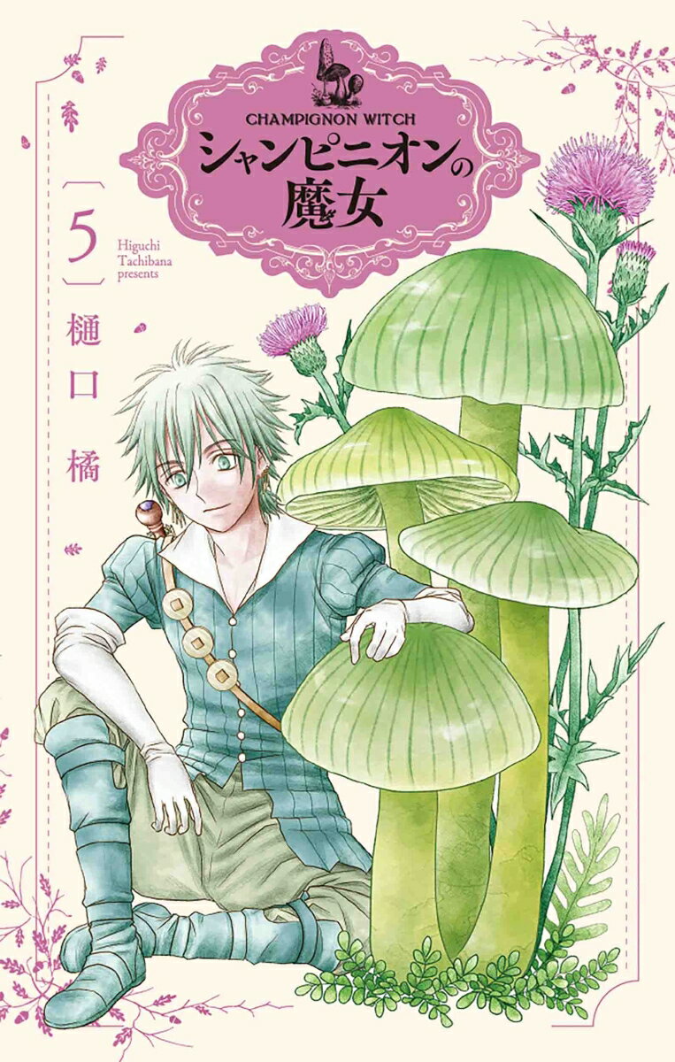 【中古】シャンピニオンの魔女 5/白泉社/樋口橘（コミック）