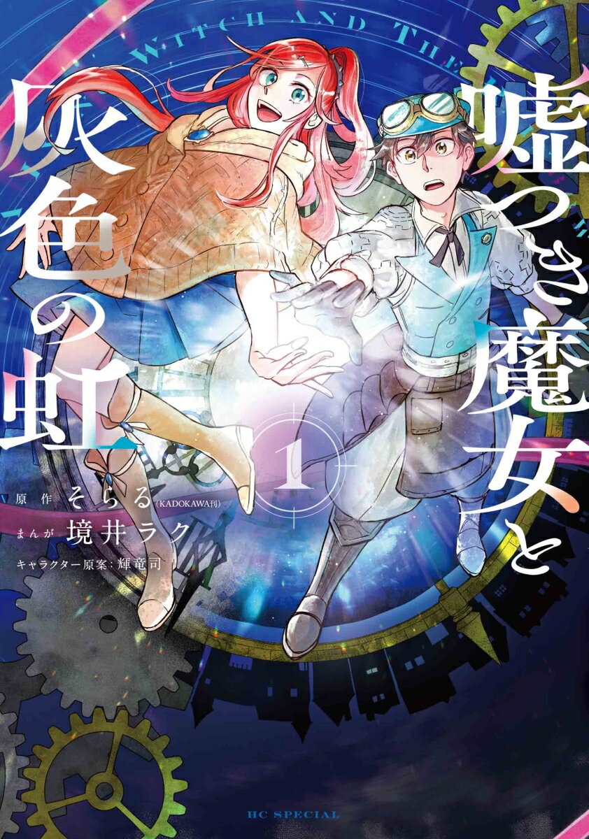【中古】嘘つき魔女と灰色の虹 1/白泉社/そらる（コミック）