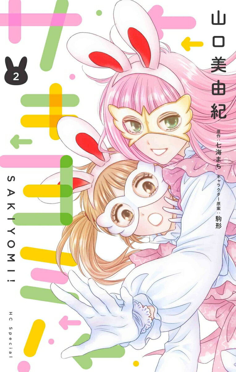 【中古】サキヨミ！ 2/白泉社/山口美由紀（コミック）