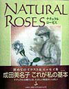 【中古】ナチュラルロ-ゼス /白泉社/成田美名子（単行本）