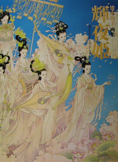 【中古】輝夜姫 清水玲子画集 /白泉社/清水玲子（漫画家）（大型本）