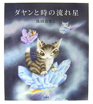 Picture-Book - 【中古】ダヤンと時の流れ星 /白泉社/池田あきこ（単行本）